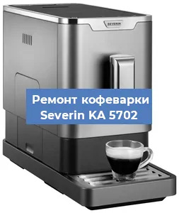 Чистка кофемашины Severin KA 5702 от кофейных масел в Краснодаре
